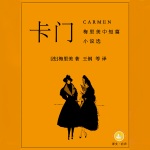 卡门（梅里美中短篇小说集|上海译文版）