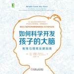 如何科学开发孩子的大脑：智商与情商发展指南