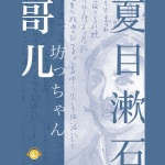 哥儿（夏目漱石，上海译文版）
