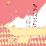 温柔的叹息（青山七惠作品）