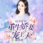 重生娇妻宠上天