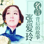 张爱玲“名言”背后的故事|民国才女