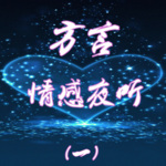 方言情感夜听（一）