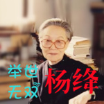 举世无双——杨绛
