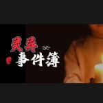 灵异事件簿|民间恐怖故事