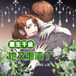 重生千金她又虐渣了丨重生虐渣爽文