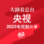 大剧看总台 | 央视2023电视剧片单