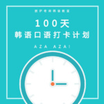 韩语口语练习 100天打卡计划