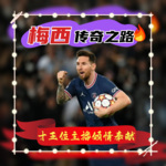 梅西|传奇之路|有鸣联合制作