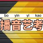 播音艺考辅导