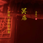 冥店  真人录制非AI