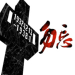 勿忘国耻|国家公祭日读书活动|老妖联合出品