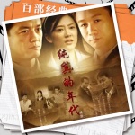 纯真的年代