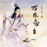 万界帝主
