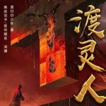 渡灵人|恐怖灵异 民间鬼故事