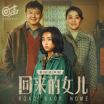 回来的女儿 | 影视原声剧