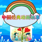 儿童故事|中国经典动画故事