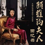 顾维钧夫人回忆录：民国外交圈“第一夫人”黄蕙兰”
