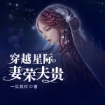 穿越星际妻荣夫贵