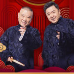 郭德纲高清相声精选