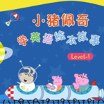 小猪佩奇学英语绘本故事Level1|儿童故事