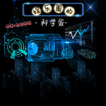娱乐圈的科学家