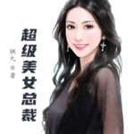 超级美女总裁