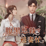 腹黑总裁追妻忙