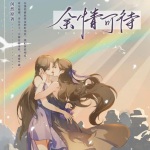 余情可待