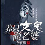 养只女鬼做老婆.