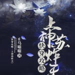 快穿攻略，上神苏炸天