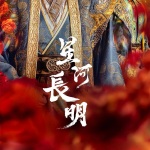 星河长明