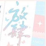 放肆第一季