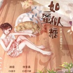 如蜜似糖