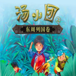 汤小团漫游中国系列丨儿童历史冒险故事