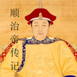 顺治帝传记| 清入关后第一位皇帝统治的王朝那些事儿