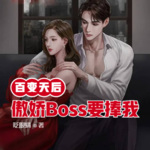 百变天后：傲娇Boss要捧我