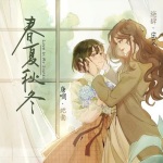 春夏秋冬