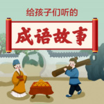 成语故事 | 闹闹别闹 | 爆笑校园 | 快乐学成语