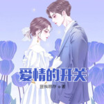 爱情的开关