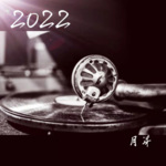 2022热门歌曲-翻唱