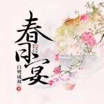 春日宴丨同名小说网剧原著