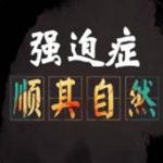 走出强迫症【4个字】做到森田疗法“顺其自然”