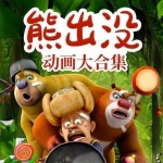 熊出没 全季 中文版