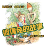 彼得兔的故事/经典童话/哄睡