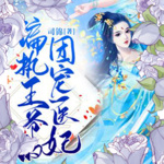 偏执王爷的团宠王妃|重生嫡女|拒绝炮灰|毒妃|宠女