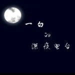 一白电波 /今夜不寂寞