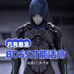 只有抱紧BOSS才能活命