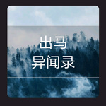 出马异闻录