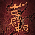古董局中局|新评书